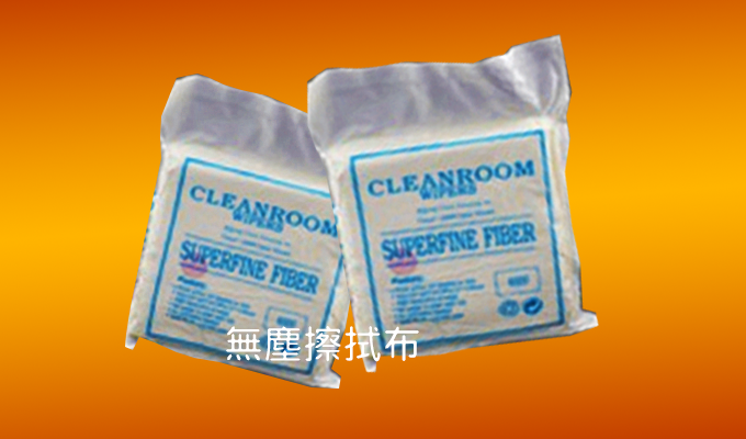 無塵擦拭布(激光封邊)