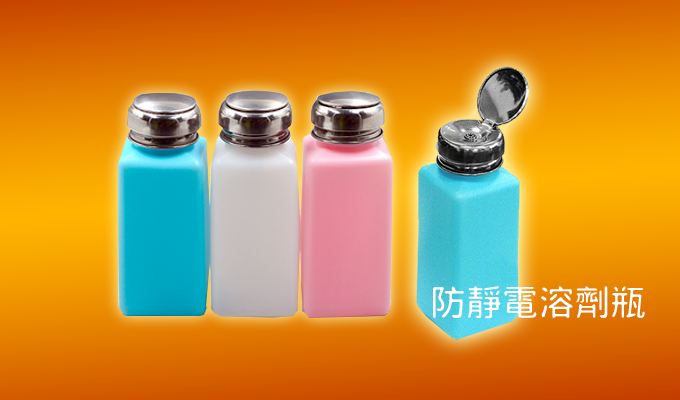 Anti-static solvent bottle (press type)
