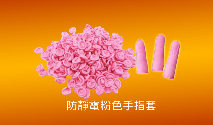 Dust-free finger sleeve (pink)