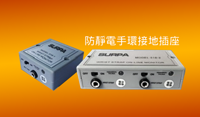 防靜電手環接地插座(警示)