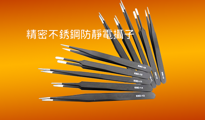 精密不銹鋼防靜電攝子 	