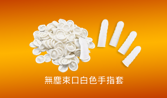 無塵束口白色手指