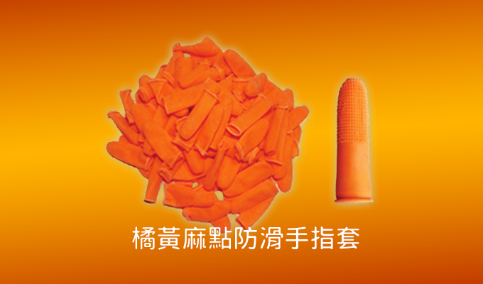 橘黃麻點防滑手指套