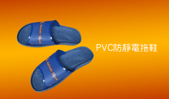 PVC防靜電拖鞋
