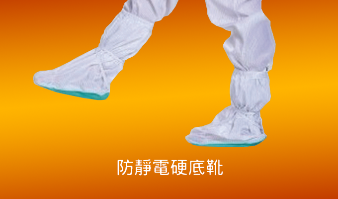 防靜電硬底靴