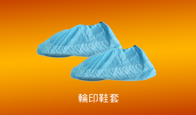 輪印鞋套
