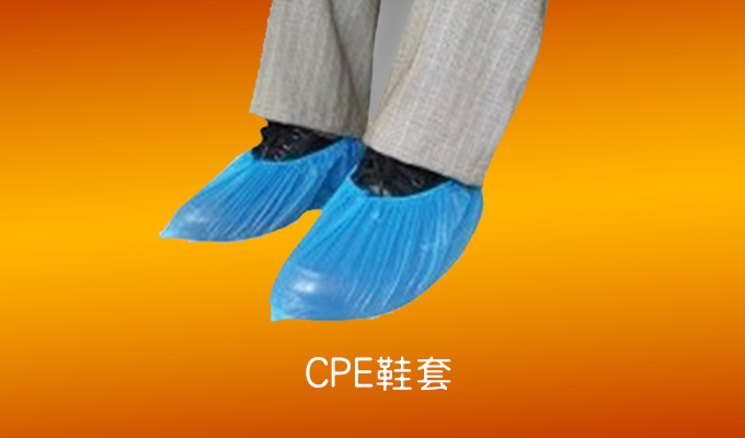 CPE鞋套